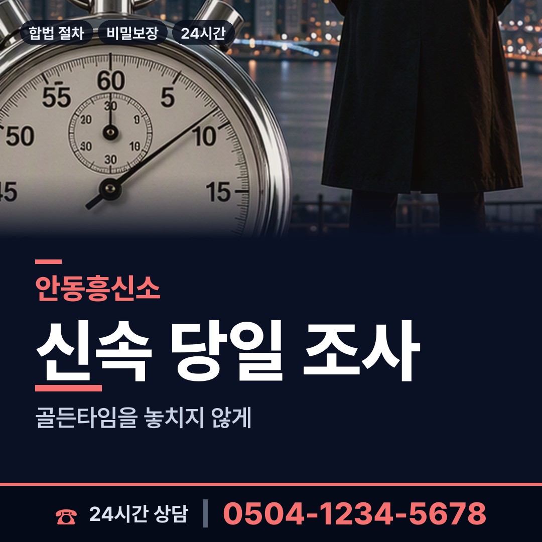 안동 일직면 흥신소 상담 안내