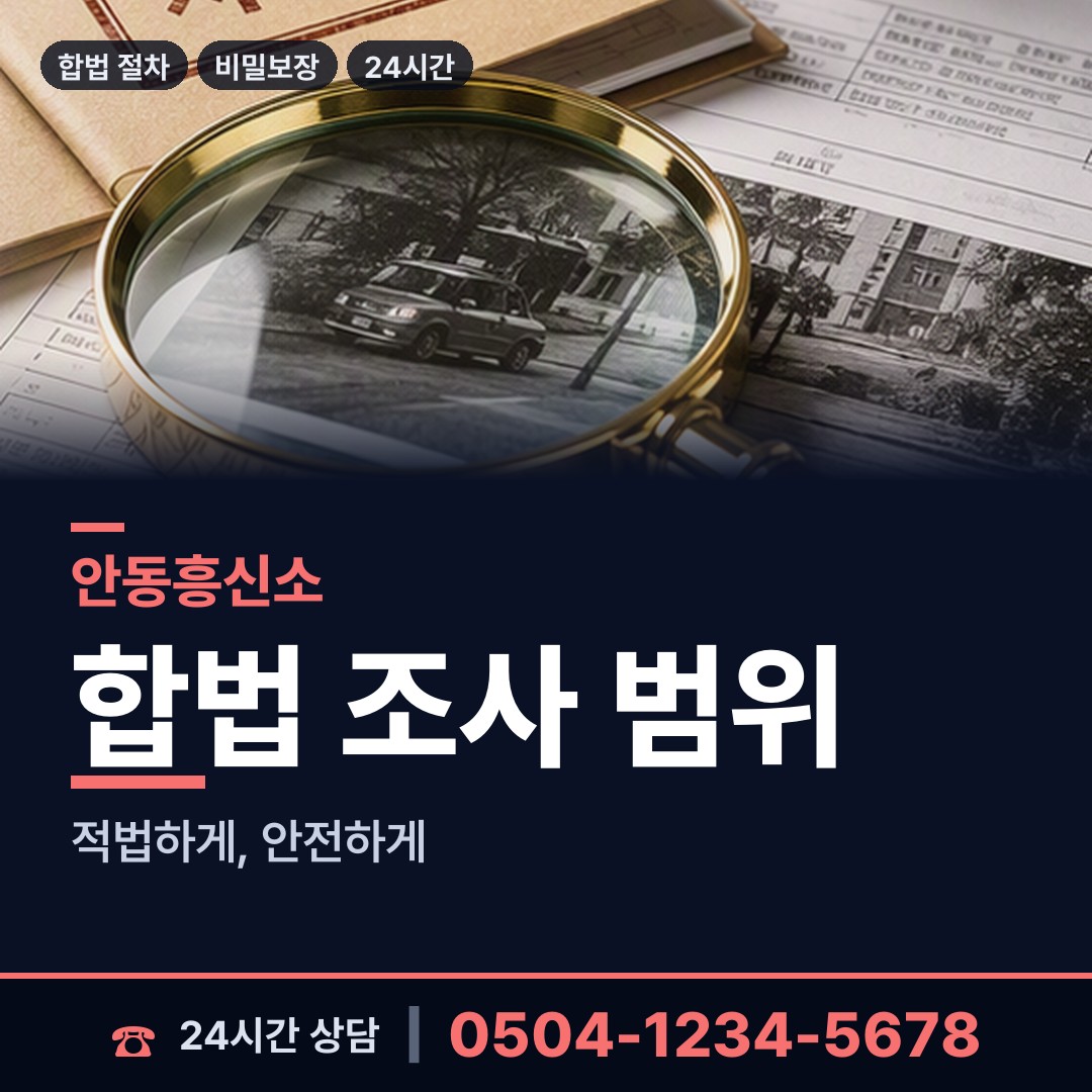 안동 일직면 내연녀조사 상담 안내