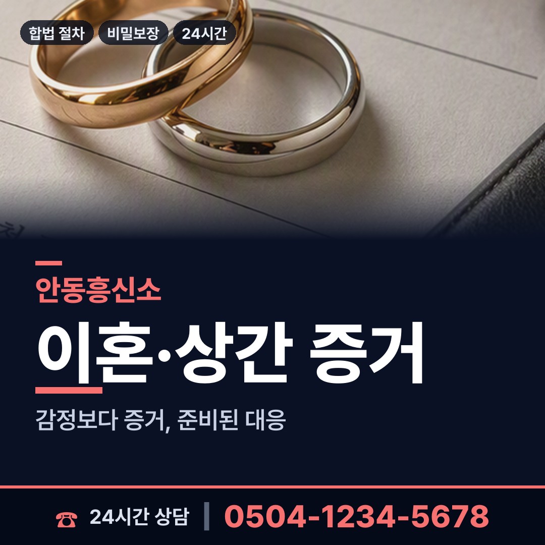 안동 일직면 민간조사원 상담 안내