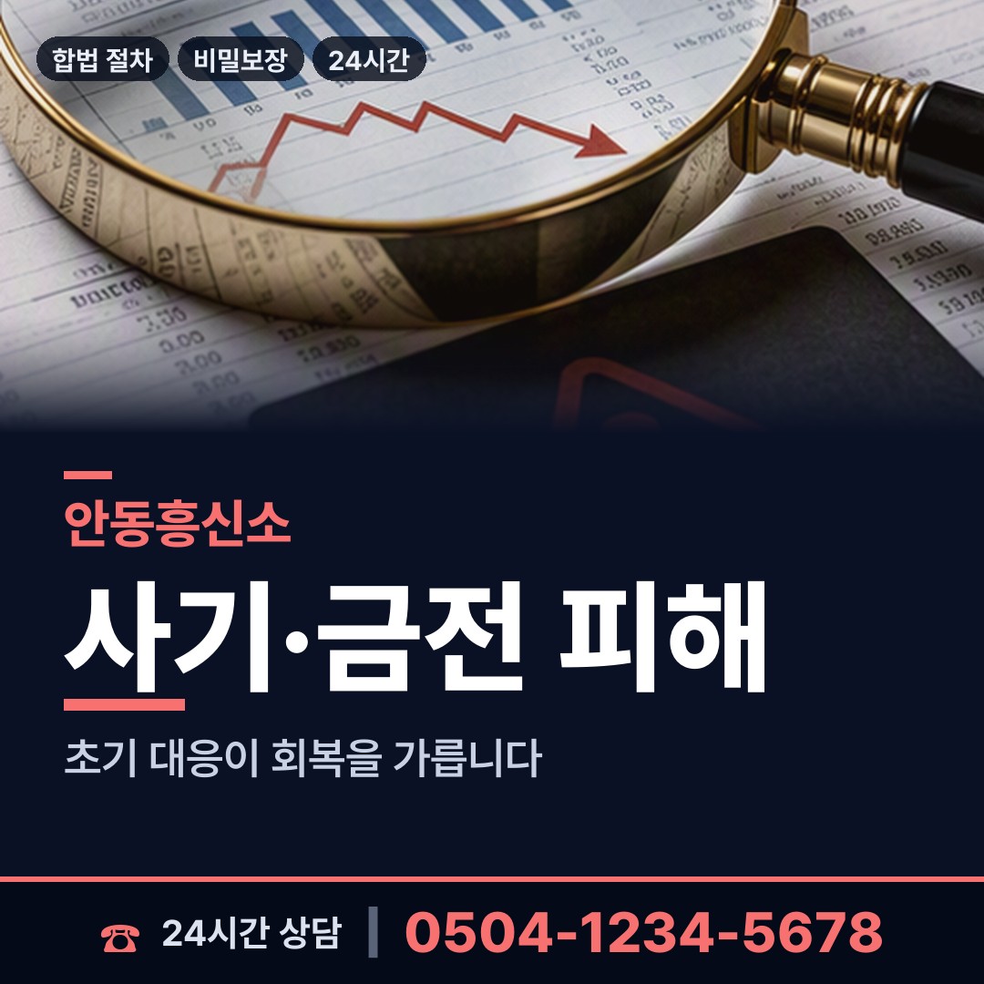 안동 일직면 보증금사기 상담 안내